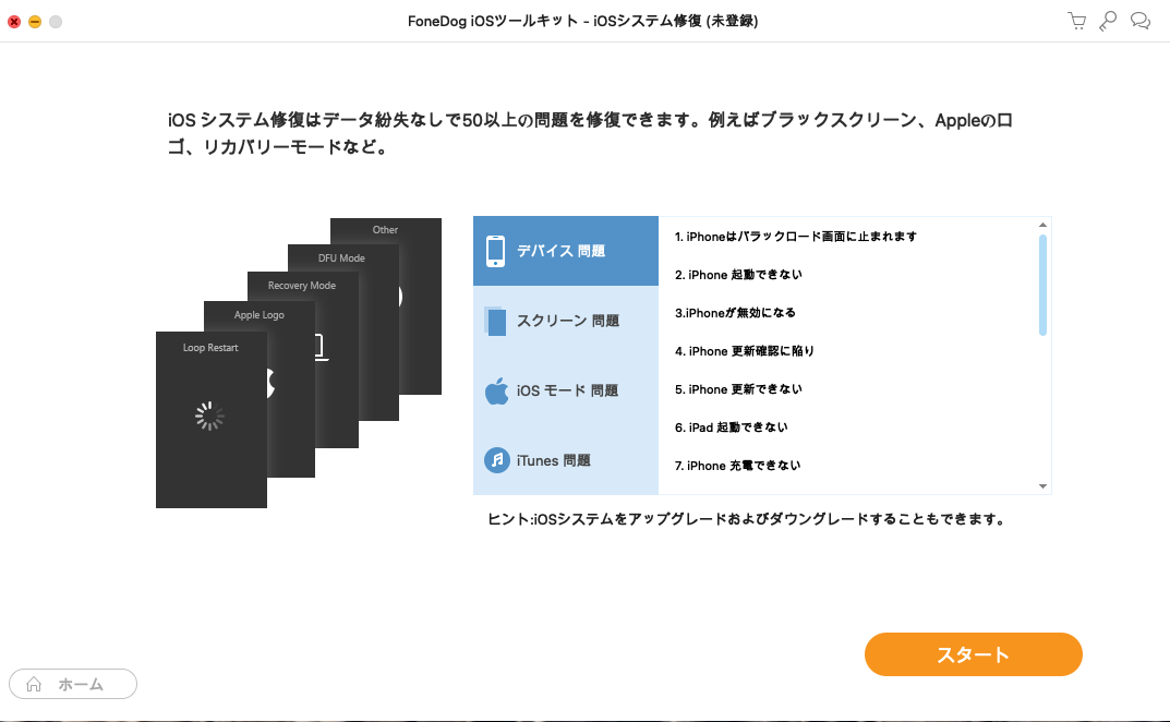 「iOSシステム修復」を選択してから、スタートをクリックする